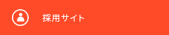 採用サイト|株式会社GRACED